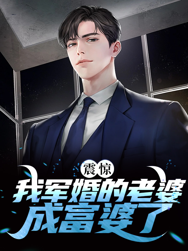 热门小说震惊！我军婚的老婆成富婆了程景默于向念丁云飞吴医生_震惊！我军婚的老婆成富婆了(程景默于向念丁云飞吴医生)全本免费阅读