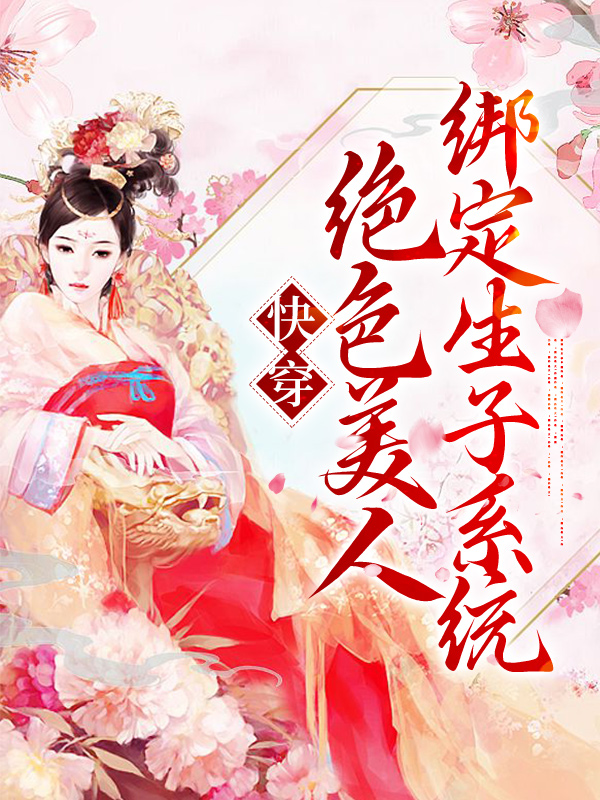 快穿：绝色美人绑定生子系统茶玖墨连铮墨连骁羽宇文渊小说全本_快穿：绝色美人绑定生子系统小说全文免费阅读