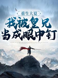 大结局重生大夏，我被皇兄当成眼中钉周彻甄氏皇甫韵钱枫_重生大夏，我被皇兄当成眼中钉(周彻甄氏皇甫韵钱枫)最新章节