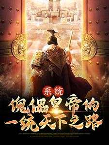 系统：傀儡皇帝的一统天下之路李运先帝太后独孤凤小说免费阅读全文_系统：傀儡皇帝的一统天下之路小说全文免费阅读