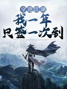 无广告小说《穿进江湖，我一年只签一次到》小说_(主角是肖子风)穿进江湖，我一年只签一次到免费全本阅读