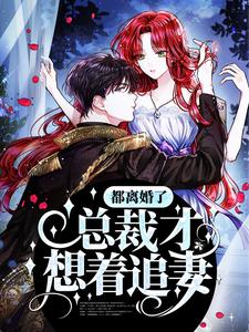 都离婚了，总裁才想着追妻？苏夏顾司宸小说免费阅读_都离婚了，总裁才想着追妻？小说无弹窗