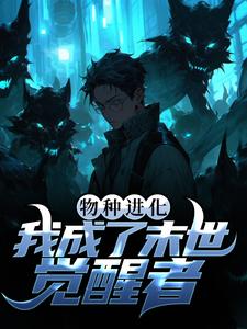 无删减《物种进化：我成了末世觉醒者》小说_(主角是萧晨沐小婉老宋)物种进化：我成了末世觉醒者无弹窗大结局