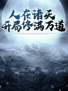 热门小说人在诸天，开局修满万道江泉李铁牛老铁匠_人在诸天，开局修满万道(江泉李铁牛老铁匠)无弹窗大结局