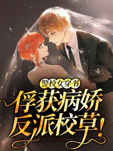 热门小说警校女穿书，俘获病娇反派校草！慕乔骆星沉戴轻扬唐宁宁_警校女穿书，俘获病娇反派校草！(慕乔骆星沉戴轻扬唐宁宁)小说全文免费阅读