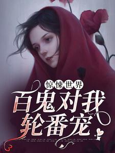 惊悚世界：百鬼对我轮番宠苏小小最新小说_惊悚世界：百鬼对我轮番宠小说全本