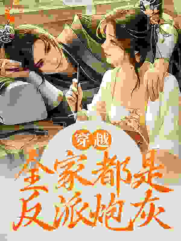 穿越：全家都是反派炮灰江棉棉江枫江瑜阿娘最新免费_穿越：全家都是反派炮灰免费小说