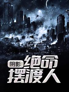 阴影：绝命摆渡人戏命师陆明轩博士小说免费阅读_阴影：绝命摆渡人全文阅读