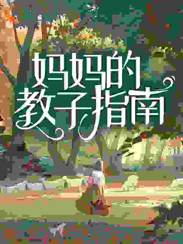 精选推荐妈妈的教子指南宋清北迟晓慧我妈我爸_妈妈的教子指南(宋清北迟晓慧我妈我爸)小说全本章节