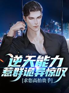 必读小说《逆天能力惹群诡异惊叹：求您高抬贵手》小说_(主角是刘叶刘水贵刘母)逆天能力惹群诡异惊叹：求您高抬贵手小说全文阅读