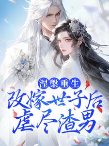 涅槃重生：改嫁世子后虐尽渣男崔琬琰江穗安李金花钱氏免费小说_涅槃重生：改嫁世子后虐尽渣男小说全文免费阅读