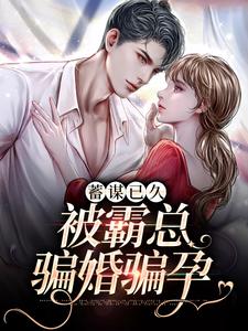 蓄谋已久：被霸总骗婚骗孕林冷莎易雨晴熊志强叶北宸小说最新章节_蓄谋已久：被霸总骗婚骗孕最新全本小说