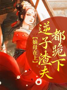 嫡母在上，逆子渣夫都跪下谢锦云顾辰彦顾北轩最新免费_嫡母在上，逆子渣夫都跪下小说最新章节