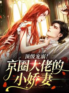 免费小说顶级宠溺！京圈大佬的小娇妻沈知懿王医生裴松鹤肖源旺_顶级宠溺！京圈大佬的小娇妻(沈知懿王医生裴松鹤肖源旺)全本章节阅读