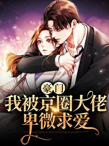 全文小说《豪门：我被京圈大佬卑微求爱》小说_(主角是沈清芜贺妄金发男)豪门：我被京圈大佬卑微求爱小说无弹窗