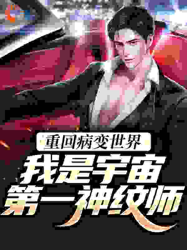 主角是秦绝秦军秦家老爷周老的小说_秦绝秦军秦家老爷周老免费全本阅读
