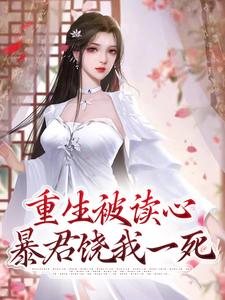 重生被读心：暴君饶我一死晚晚萧玄胤宜妃丽妃小说最新章节_重生被读心：暴君饶我一死全文阅读