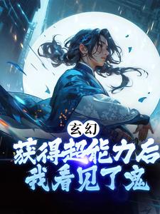 无广告小说《玄幻：获得超能力后，我看见了鬼》小说_(主角是白少平竹月桐郝大哥蒋大哥)玄幻：获得超能力后，我看见了鬼最新免费