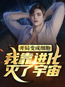 开局变成细胞，我靠进化灭了宇宙莫伦沙福林全本免费阅读_开局变成细胞，我靠进化灭了宇宙小说阅读