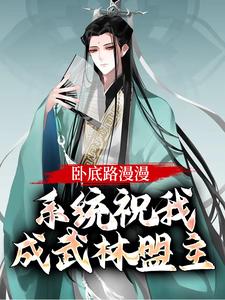 大结局卧底路漫漫，系统祝我成武林盟主李随风萧千河刘振河_卧底路漫漫，系统祝我成武林盟主(李随风萧千河刘振河)小说全本