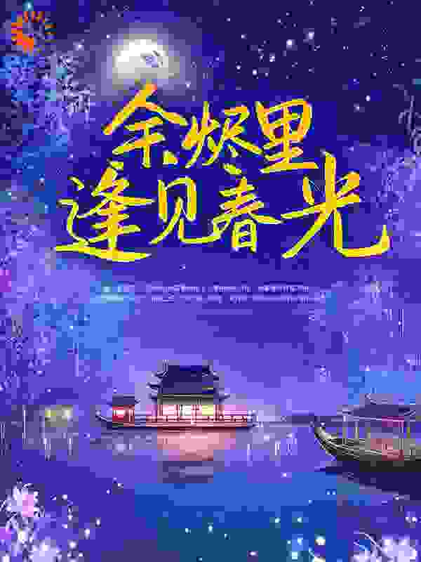 全本小说余烬里逢见春光沈迢安温知虞温庭瑞燕止危_余烬里逢见春光(沈迢安温知虞温庭瑞燕止危)小说无广告