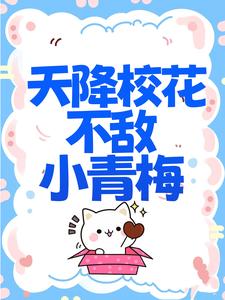 无删减《天降校花不敌小青梅》小说_(主角是夜司寒慕容羽白薇薇)天降校花不敌小青梅小说全文阅读