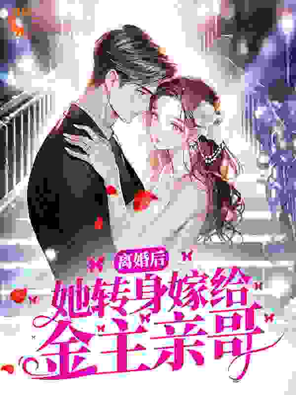 免费小说《离婚后，她转身嫁给金主亲哥》小说_(主角是祁野时笙王端Linda)离婚后，她转身嫁给金主亲哥免费全本阅读