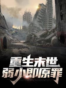 重生末世：弱小即原罪顾诚裴瑾免费小说_重生末世：弱小即原罪免费全本阅读