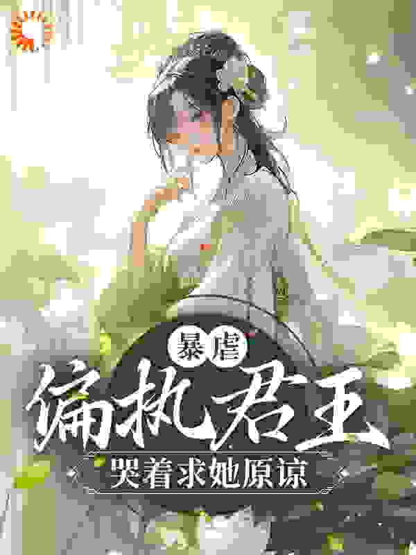 主角是穆云舟陈知妍杨书瑞阮棠的小说_穆云舟陈知妍杨书瑞阮棠小说最新章节