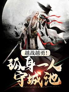 无删减越战越勇！孤身一人守城池秦纲王峰孙立均长生_越战越勇！孤身一人守城池(秦纲王峰孙立均长生)免费全本阅读