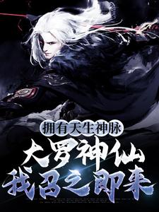 拥有天生神脉，大罗神仙我召之即来关石花关山王家王蔼免费全本_拥有天生神脉，大罗神仙我召之即来最新免费