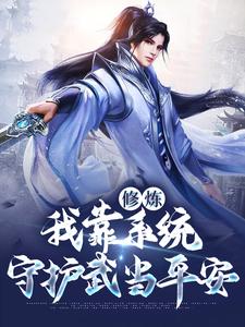 主角是苏青玄张三丰李淳罡王老怪的小说_苏青玄张三丰李淳罡王老怪全本章节阅读