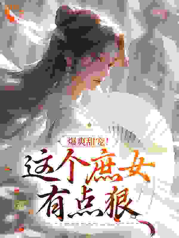 主角是秦家嫡母嫡姐嫡兄的小说_秦家嫡母嫡姐嫡兄小说无弹窗