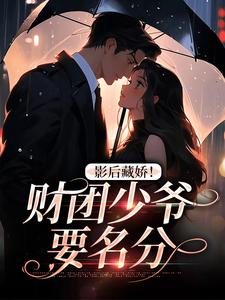 影后藏娇！财团少爷要名分叶笙宋文轩林悠悠林靖远最新免费_影后藏娇！财团少爷要名分小说全文免费阅读