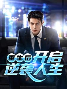 重生后，开启逆袭人生张杭李苟姜颖李白小说全文阅读_重生后，开启逆袭人生免费阅读