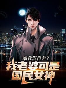 全文免费嘲我混得差？我老婆可是国民女神沈青青江帆林同学_嘲我混得差？我老婆可是国民女神(沈青青江帆林同学)免费阅读