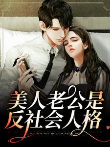 精选小说《美人老公是反社会人格》小说_(主角是陈荒年许弥)美人老公是反社会人格全本免费阅读