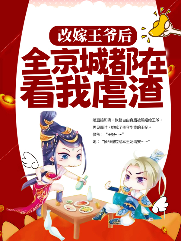 改嫁王爷后，全京城都在看我虐渣姜舒沈老夫人沈长泽程锦初免费阅读_改嫁王爷后，全京城都在看我虐渣小说阅读