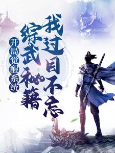 最新开局觉醒系统，综武秘籍我过目不忘赢启玄慈达摩祖师嬴政_开局觉醒系统，综武秘籍我过目不忘(赢启玄慈达摩祖师嬴政)最新免费