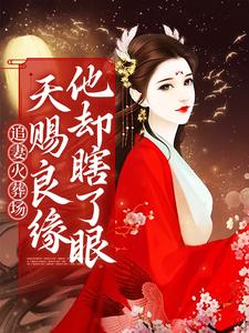 追妻火葬场：天赐良缘他却瞎了眼宋浅林阮周傅川周母小说全本章节_追妻火葬场：天赐良缘他却瞎了眼全文小说