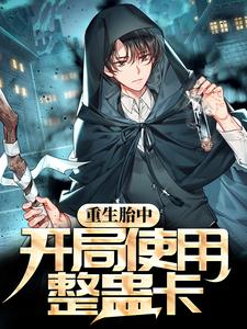 在线阅读重生胎中，开局使用整蛊卡韩元勋陈佳怡韩天耀_重生胎中，开局使用整蛊卡(韩元勋陈佳怡韩天耀)小说全文阅读