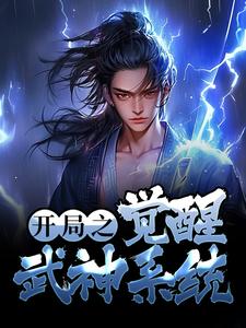热门小说开局之觉醒武神系统莫闻赵方旭_开局之觉醒武神系统(莫闻赵方旭)最新全本小说