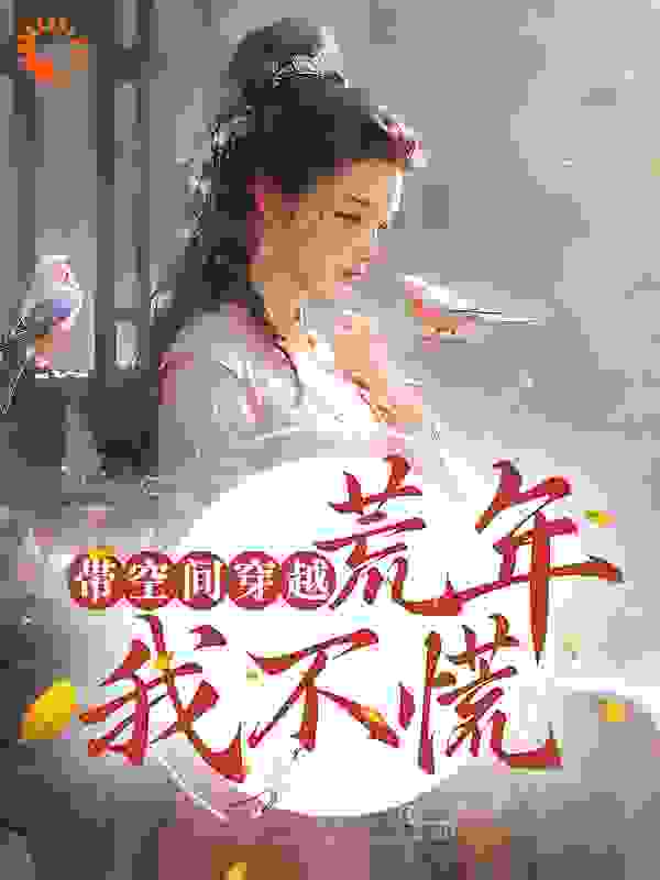 精品推荐《带空间穿越：荒年我不慌》小说_(主角是陈冬月宋好婆宋柯宋杨)带空间穿越：荒年我不慌小说全本