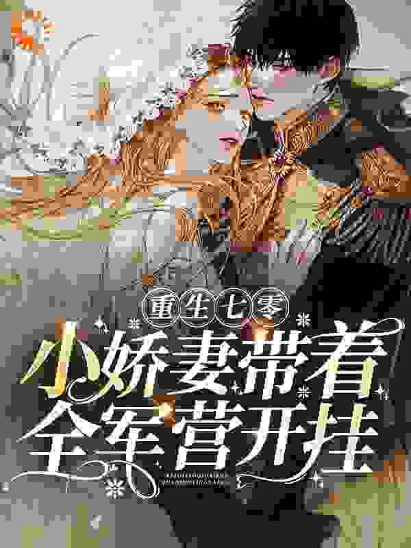 在线阅读重生七零，小娇妻带着全军营开挂林清清宋毅远林父林母_重生七零，小娇妻带着全军营开挂(林清清宋毅远林父林母)全文阅读