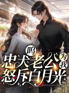 主角是盛闻砚虞轻轻的小说_盛闻砚虞轻轻小说免费阅读