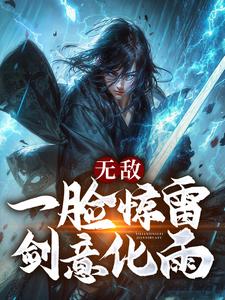 最近很火的小说无敌：一脸惊雷，剑意化雨林小凡紫萝_无敌：一脸惊雷，剑意化雨(林小凡紫萝)全文阅读