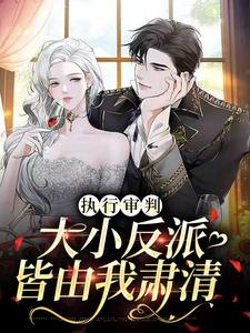 执行审判：大小反派皆由我肃清祁嫣傅歧全本小说_执行审判：大小反派皆由我肃清最新免费