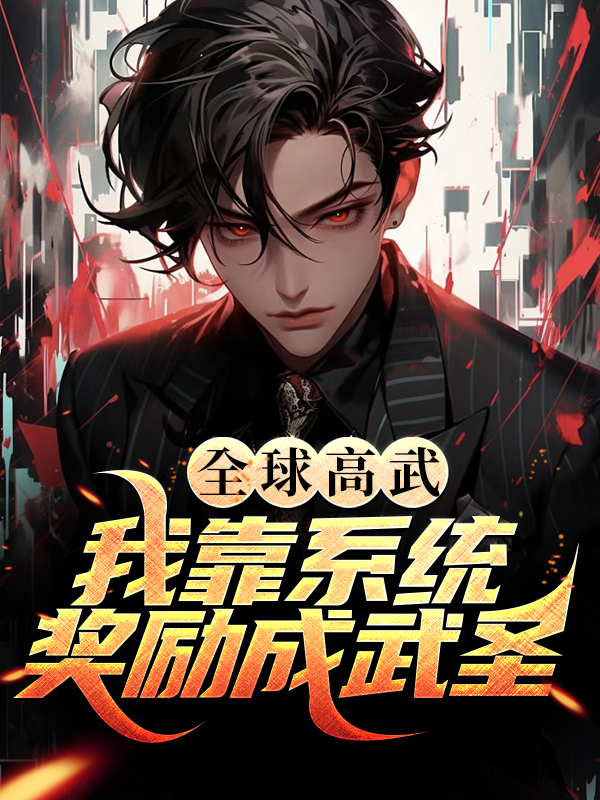 无删减全球高武：我靠系统奖励成武圣叶燃_全球高武：我靠系统奖励成武圣(叶燃)最新章节