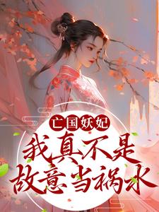 无删减亡国妖妃，我真不是故意当祸水桑宁贺兰殷冯秋华_亡国妖妃，我真不是故意当祸水(桑宁贺兰殷冯秋华)免费全本阅读