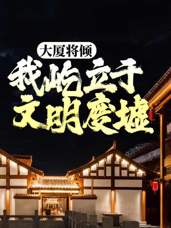 全文免费大厦将倾，我屹立于文明废墟陈伶_大厦将倾，我屹立于文明废墟(陈伶)最新小说
